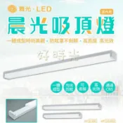 好時光專業照明 舞光 LED 晨光吸頂燈 2尺20W 4尺40W 均光防眩 304不鏽鋼壁板 可串接 全電壓 白光