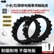 【全球優品匯】石頭掃地機 S50 T4 T6 T7PRO G10 通用輪胎皮 米家1S 1代 1C 1T 耐磨替換配件 防滑靜音 居家