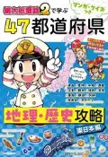 (代訂)9784052062087 マンガ・クイズつき 桃太郎電鐵2 で学ぶ47都道府県地理 歷史攻略 東日本編
