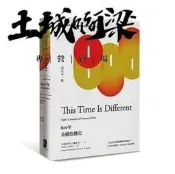 羅格夫《這次不一樣：800年金融危機史》大牌