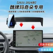 全球選品1館 生活百貨 魏牌瑪奇朵專用車用無線充支架21-24年智慧感應充電導航手機支架