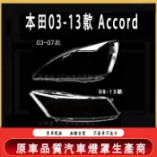 03-13款 本田 8代Accord替換大燈面罩 HONDA 7代Accord 大燈罩 頭大燈罩 燈殼 燈前照燈 車燈