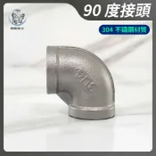 蝴蝶衛浴 【304不鏽鋼 雙內牙90度接頭】4分彎頭