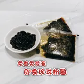 波霸 珍珠~開封即食 免煮珍珠~打開就可以吃 不須微波爐 即食粉圓 即食珍珠 黑糖珍珠 黑糖粉圓 免微波珍珠 免微波粉圓