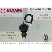 【94五金】流控開關 KQ200 KQ400 KQ800 加壓機 加壓馬達 舊型 舊款 流量開關 （含逆止閥.彈簧）木川