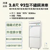 【華興冷凍設備行】«全新» 冷凍尖兵92型2.8尺/2門不鏽鋼冰箱-風冷/管冷/全凍/半凍/全藏