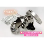 【台欣通訊】★附發票★ MA-500快拆座 電動升降座專用快拆座 車用快拆座 無線電天線座 車用天線座 電動座快拆座