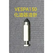 偉士牌V150 化油器油針