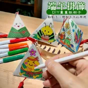 DIY 端午節裝飾 粽子掛飾 包粽子 端午節飾品 彩繪 附身符 平安符 粽子娃娃 香包 吊飾 美勞玩具【T110068】