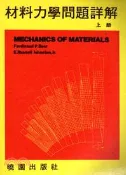 【三民網路書店】材料力學問題詳解(上 )Beer Johnston 作者：Beer Johnston