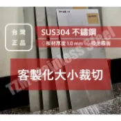 【台灣在地工廠製造 客製化大小 304白鐵板 不鏽鋼板】檔板 墊板 壁板 桌面 不鏽鋼板 鐵板 限裁切方形無其他加工