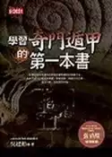 【灰熊iREAD】學習奇門遁甲的第一本書 吳建勳