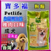 🌼寵物巿集🌼統一 寶多福 美食犬餐 成犬專用 雞肉口味 2kg/包 添加納豆益菌 PETLIFE 犬 狗糧 飼料 台灣製