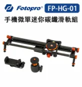 EC數位 FOTOPRO 富圖寶 FP-HG-01 手機微單迷你碳纖滑軌組 手動滑軌 腳架 滑軌車 軌道 桌上型