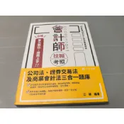 ▊國考||沒有劃記|30▊ 會計師 技職考照 公司法、證券交易法及商業會計法三合一題庫9786263897328志聖
