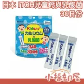 日本製 ITOH 井藤漢方製藥 兒童用鈣與乳酸菌 30日份 學齡小孩 保養 草莓風味 優格 【小福部屋】