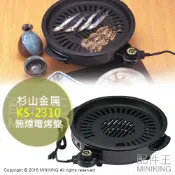 左東精品代購 日本代購 空運 日本製 杉山金屬 SUGIYAMA KS-2310 少煙 電烤盤 烤肉 減少油煙 油切 減油 少油 控溫