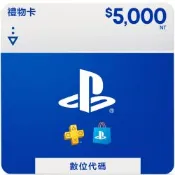 PSN 點數卡 禮物卡 PlayStation Store Gift Card 5000(序號)