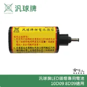 哈家人油shop 汎球牌 10D09 8D09 LED 遠照頭燈 3.7V 6400MA 專用電池 哈家人