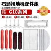 【隔日達】適配】石頭科技Roborock G10 系列 內含 主刷 邊刷 濾網 拖布 高速自潔刷 拖布支架 蓋板 清潔液