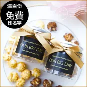 婚禮爆米花 透明罐裝 大亨小傳風｜送客禮 二次進場 滿百份可印名字 婚禮小物 活動禮