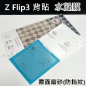 現貨 QinD SAMSUNG Z Flip3 5G 背貼 水凝膜 磨砂 霧面 背面保護貼 手機保護貼 高雄可面交