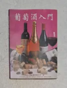 葡萄酒入門／Kevin Zraly