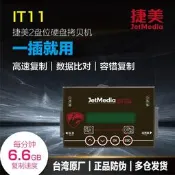 捷美IT11 1對1硬盤拷貝機SATA IDE MSATA SSD系統備份機對拷機