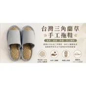 【㊣大甲草蓆手作坊】『無印風』 大甲草鞋底拖鞋 平價拖鞋 室內拖鞋 無印良品風格