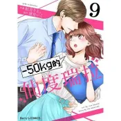 【電子書】【直條式漫畫】－50kg的仙度瑞拉 17