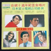 台視十週年紀念金唱片/日本富士電視公司提供 歐陽菲菲/美空雲雀/森進一/村田英雄/翁倩玉/小林旭 麗歌唱片黑膠