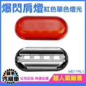《頭手汽機車》高亮度腰燈 安全警示燈 夜間照明燈 MET-FRL1 肩夾警示燈 警用裝備 肩夾燈 腰燈 機車爆閃燈
