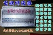 汽車 電池 電瓶 修復器 延壽器 再生器 除硫器
