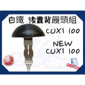 ❗️現貨即出❗️後靠背饅頭組 YAMAHA CUXI100 後靠墊 白鐵 山葉 NEW CUXI100 機車後靠背 饅頭