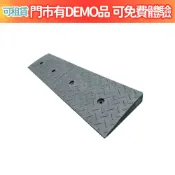 來而康 門檻前斜坡磚 橡膠製斜坡板 (3.0x15x98.5CM) 斜坡板補助 門檻前斜坡板 需其他尺寸可來電詢問