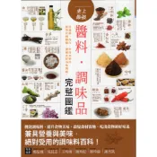 【華欣台大】《二手書│史上最強醬料·調味品完整圖鑑》9789862254547～漢湘～挪亞方舟文化創意工作室