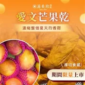 滋美珍台灣水果乾   台灣屏東枋山愛文芒果乾   期間限定   天然果乾無調味 無添加糖
