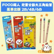 【風車圖書】FOOD超人兒童分齡大三角鉛筆 3-7歲 2B 4B 6B鉛筆 兒童文具 風車圖書鉛筆 兒童鉛筆 兒童三角筆