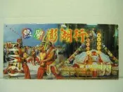 【旅遊摺頁】熱鬧澎湖行 1999年觀光系列活動