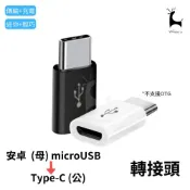 安卓microUSB轉Type-C轉接頭 usb-c轉接頭 充電/傳輸二合一 安卓轉typec 支援MacBook