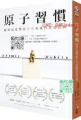 【廠家嚴選】預售正版 原版進口圖書 詹姆斯?克利爾《原子習慣細微改變帶來巨大成就的實證法則》方智