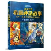 國家地理 希臘神話故事：天神、英雄與怪獸的經典故事