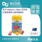 💛現貨 隔日到貨【澳洲 Nature's Way 佳思敏兒童軟糖 】Omega-3 DHA 魚油 60粒  熱銷 現貨