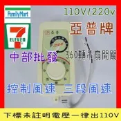 中部批發』可超取亞普牌 天花板吊扇用開關 旋轉吊扇風速開關 360°自動旋轉吊電扇用開關 110V 220V 3段風速