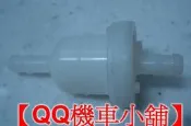 【QQ機車小舖】山葉 光陽 三陽 迪爵 豪邁 RX110 GR GT G6 G5 JR MANY 新勁戰 勁戰 GTR CUXI TINI 汽油濾心 汽油杯過濾器 公司貨