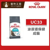 (店+)【ROYAL 法國皇家】UC33 泌尿道保健成貓飼料 2kg / 4kg｜貓乾糧 貓飼料 泌尿道 消化道健康 皇家貓飼料