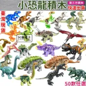 【台灣現貨】 侏羅紀小恐龍 積木玩具 變種暴龍 翼龍 霸王龍 食肉牛龍 迅猛龍 N1 侏羅紀恐龍 恐龍積木 侏儸紀世界