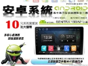音仕達汽車音響 日產 SENTRA 180/M1 上蓋 00-06年 10吋安卓機 四核心 八核心 WIFI ADF