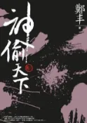 【Hami書城】神偷天下．卷二 (電子書)