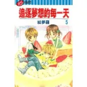 【momoBOOK】追逐夢想的每一天  5(電子漫畫)